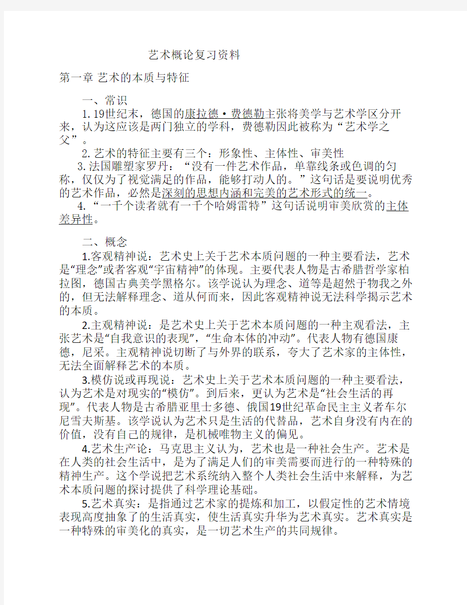 《艺术概论》总复习资料