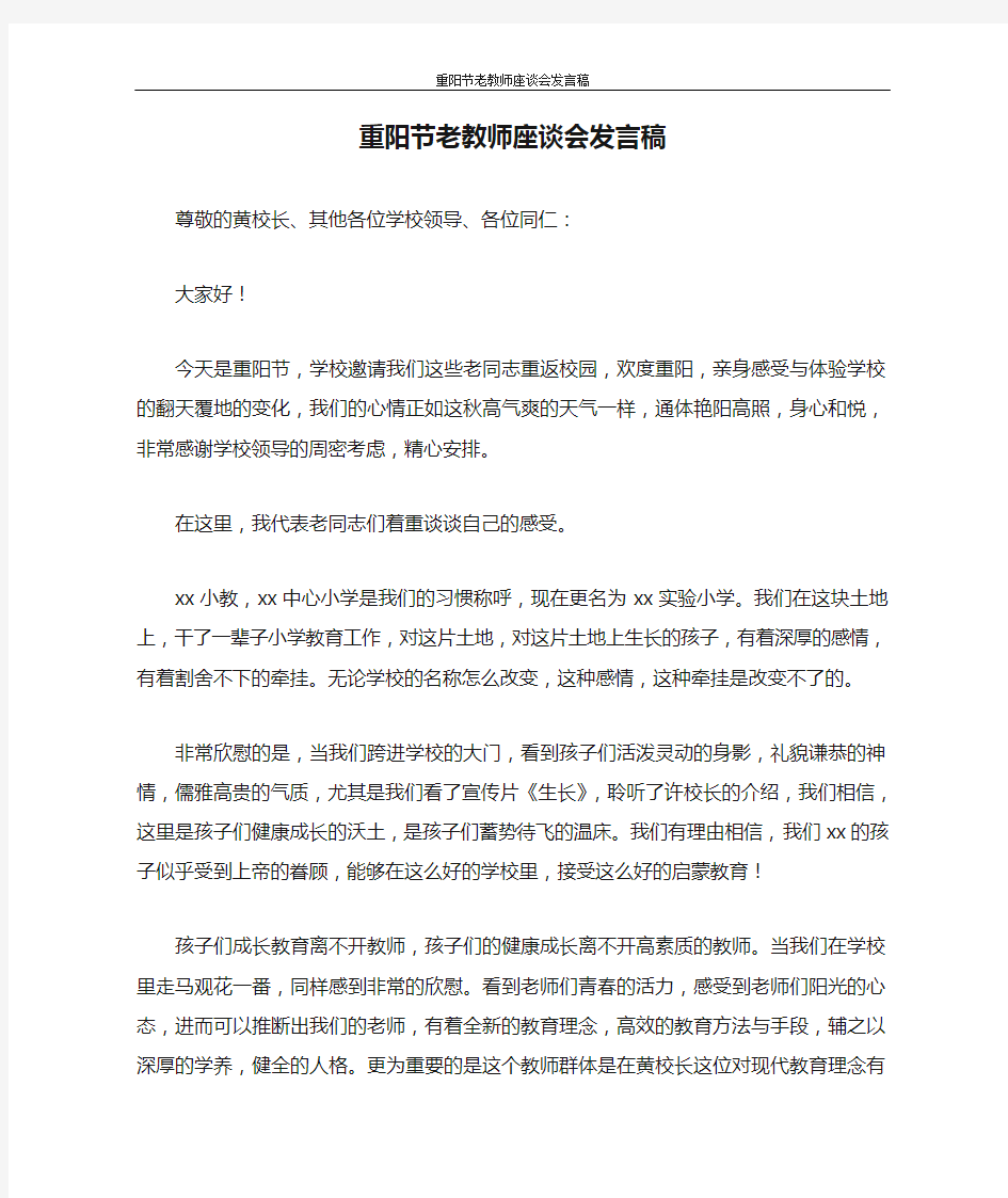 重阳节老教师座谈会发言稿