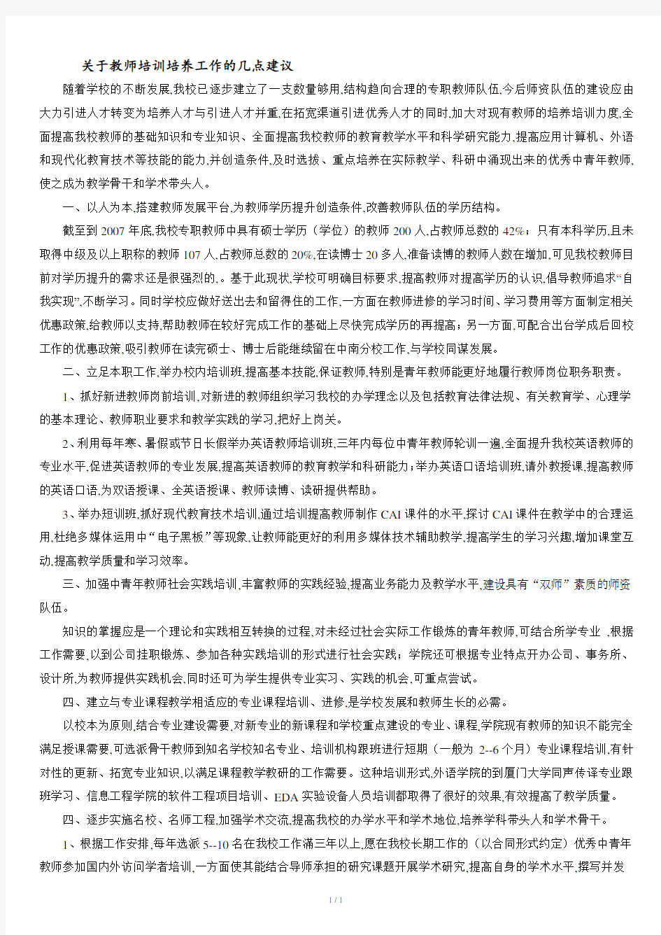 关于教师培训培养工作的几点建议.doc