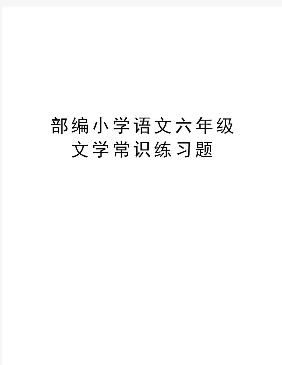 部编小学语文六年级文学常识练习题复习过程