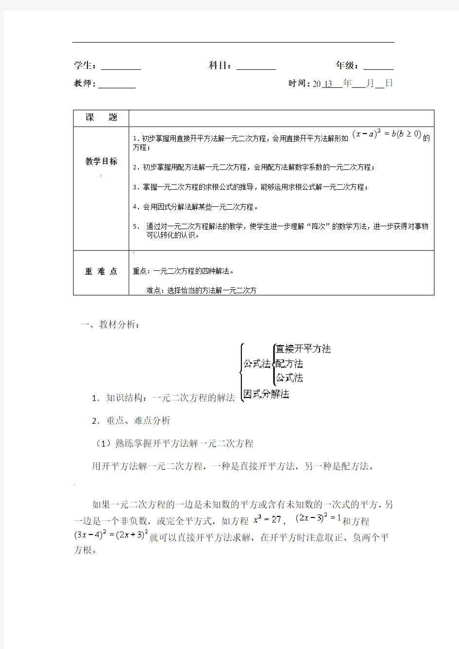 一元二次方程的解法教案