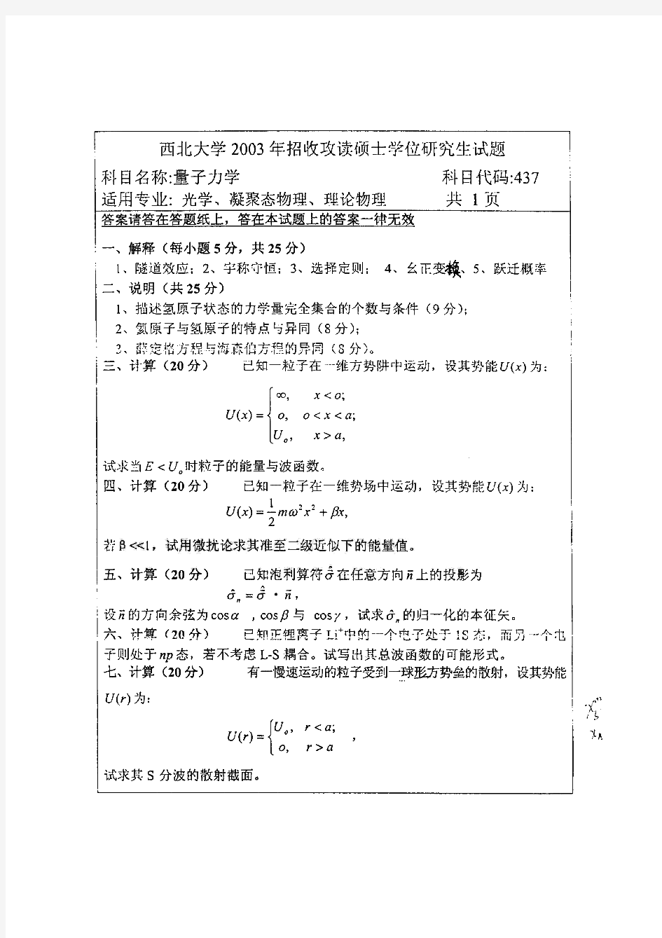 西北大学量子力学历年考研试题