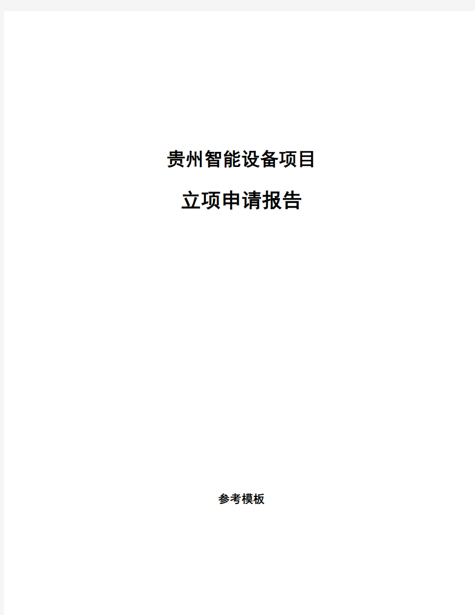 贵州智能设备项目立项申请报告(申报材料)