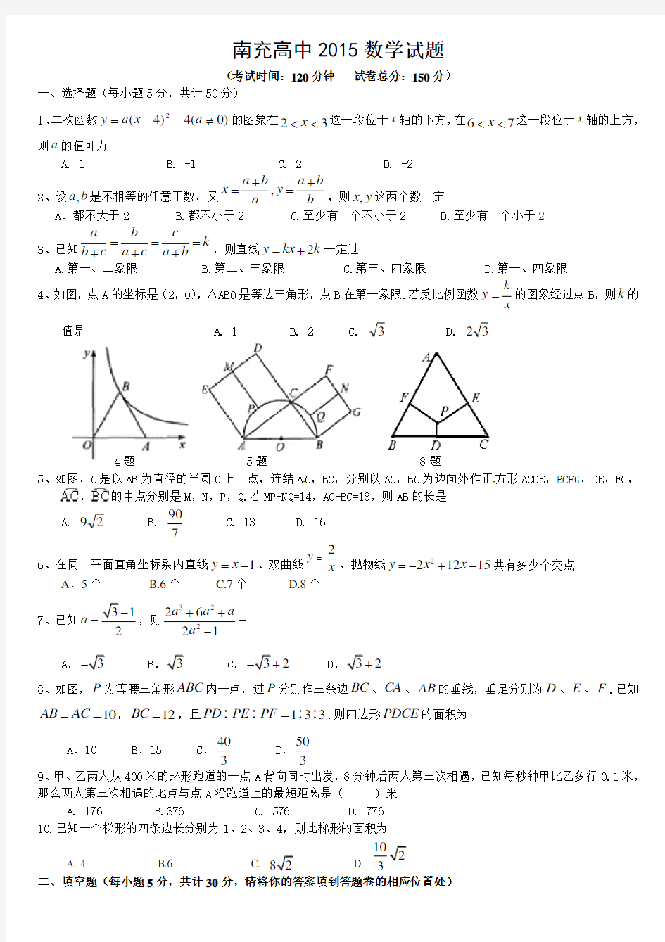 南充高中自主招生考试试题word版