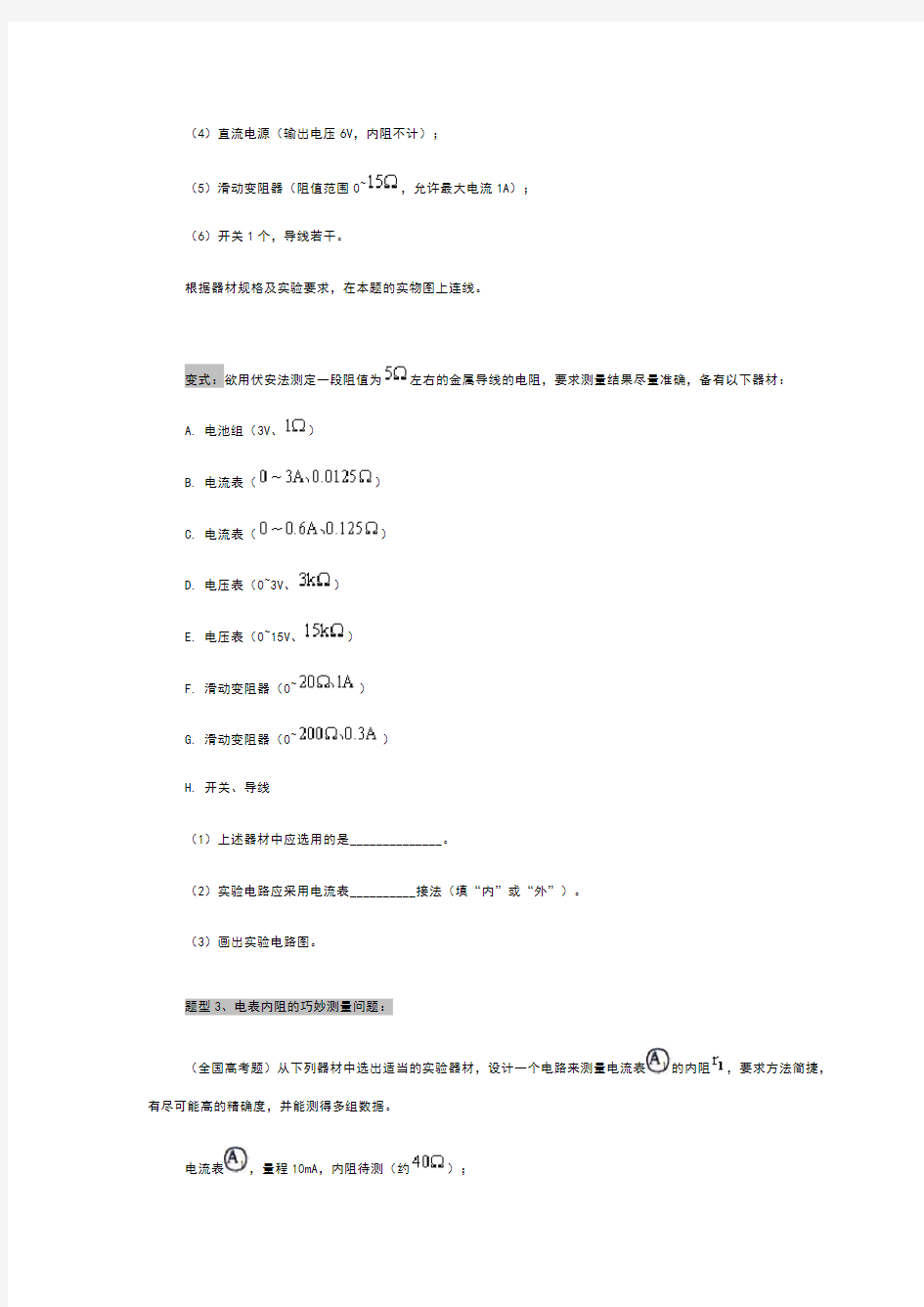 《伏安法测电阻试验》四种题型及模拟试题(参考答案)