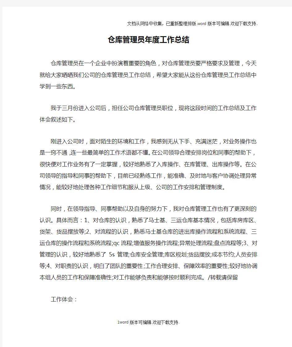 仓库管理员年度工作总结doc