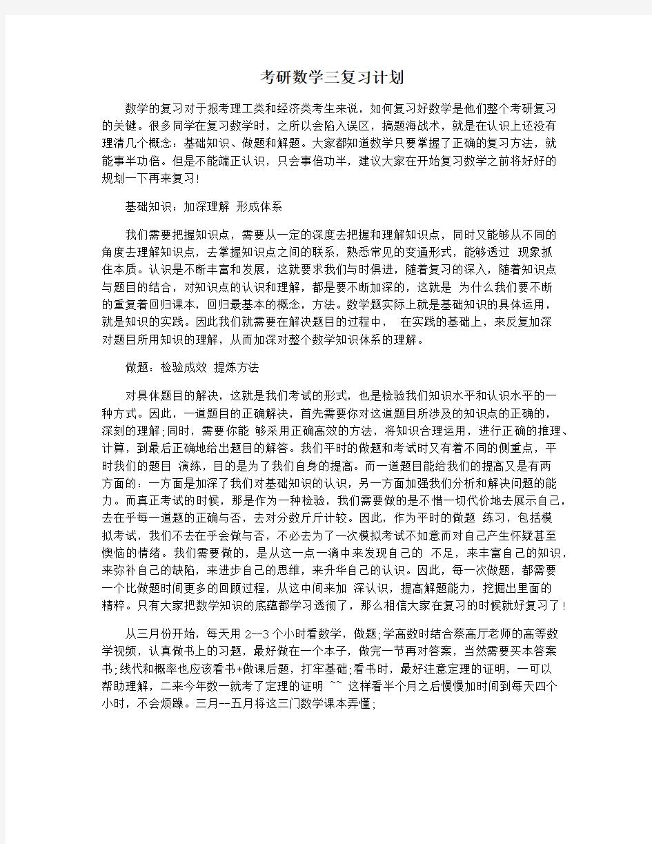 考研数学三复习计划