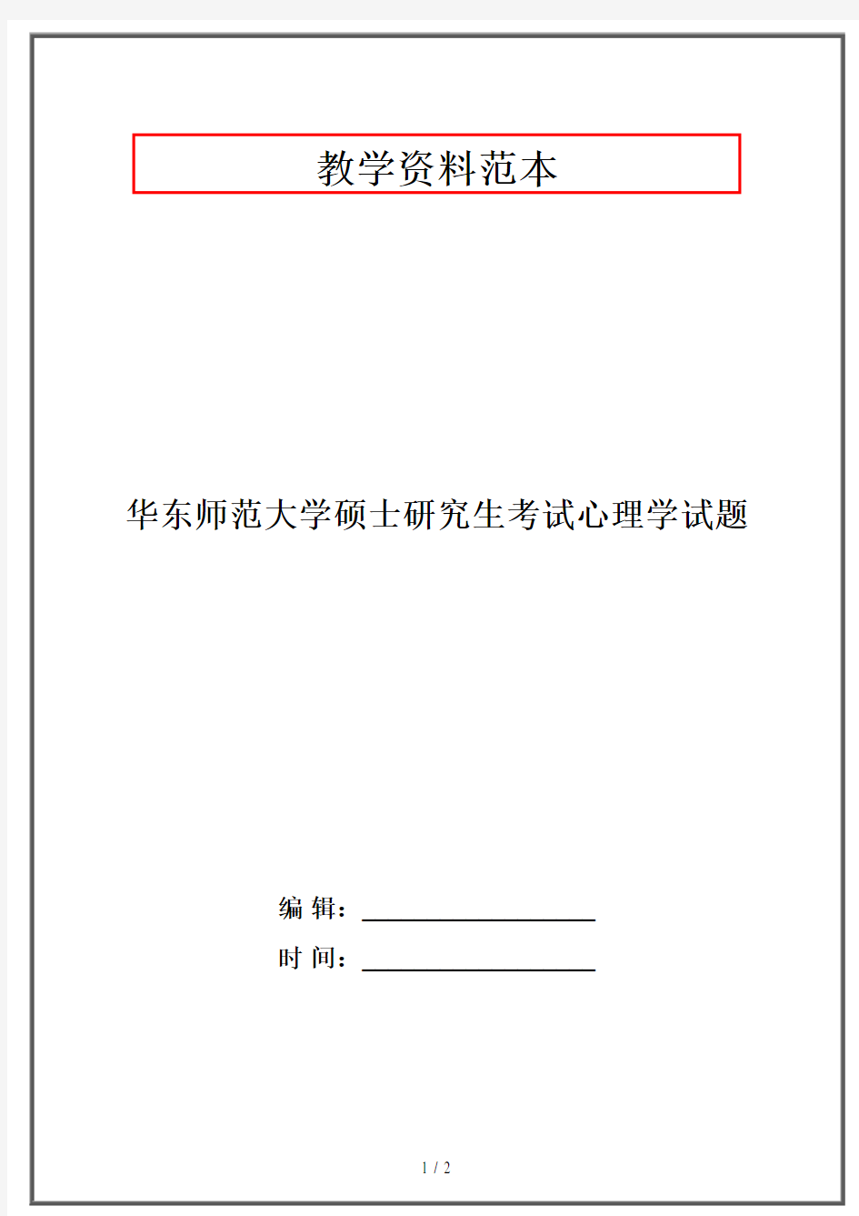 华东师范大学硕士研究生考试心理学试题·资格考试