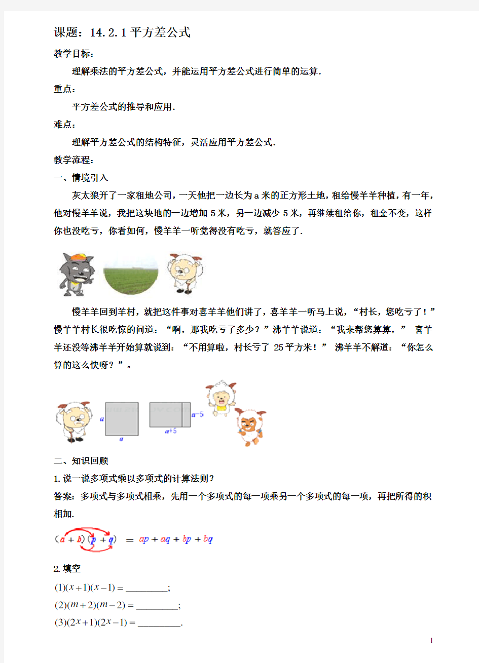 八年级数学上册142乘法公式1421平方差公式教案新人教版