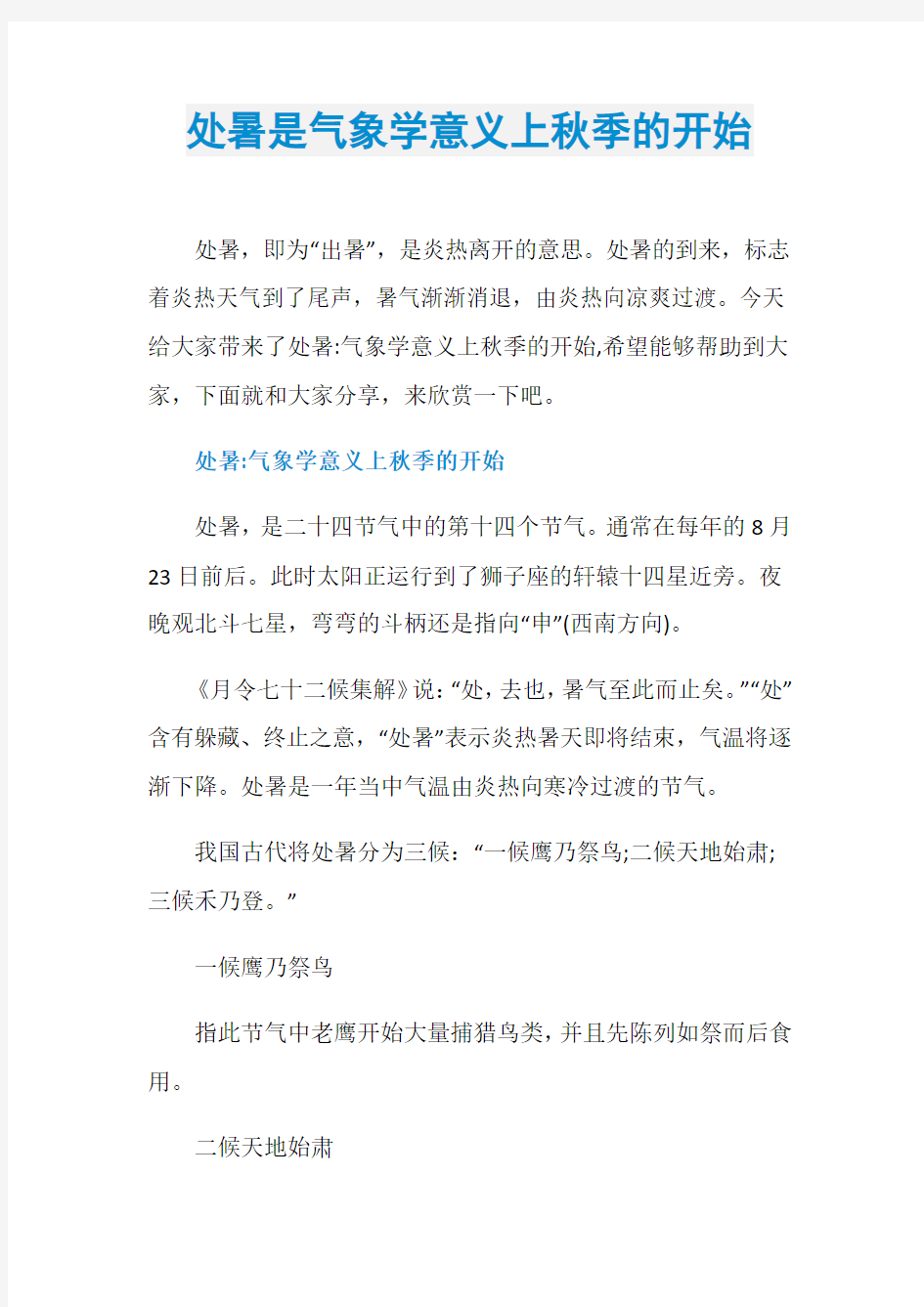 处暑是气象学意义上秋季的开始