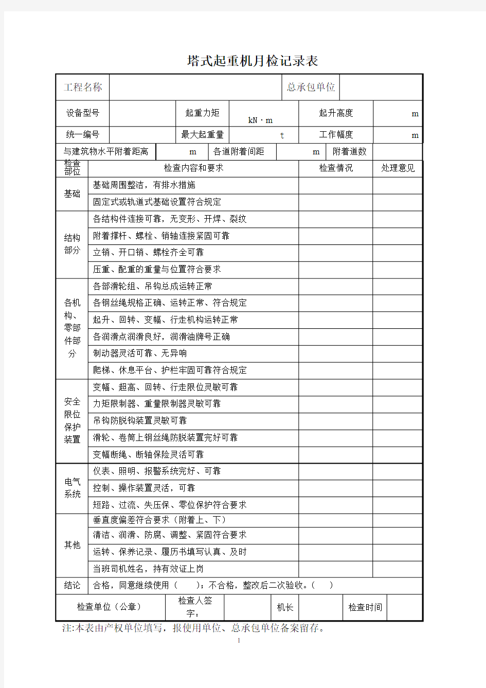 塔式起重机月检记录表(建设项目)