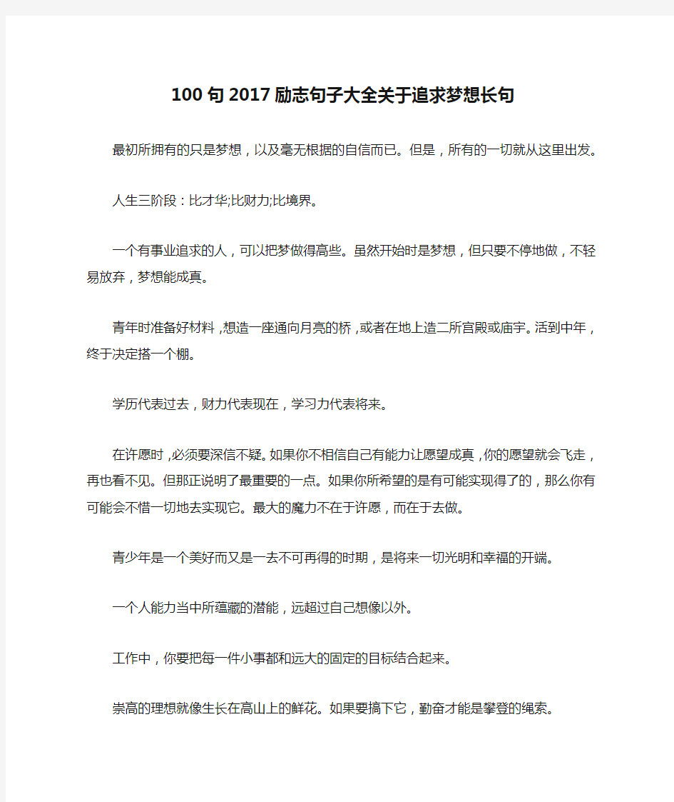 100句2017励志句子大全关于追求梦想长句