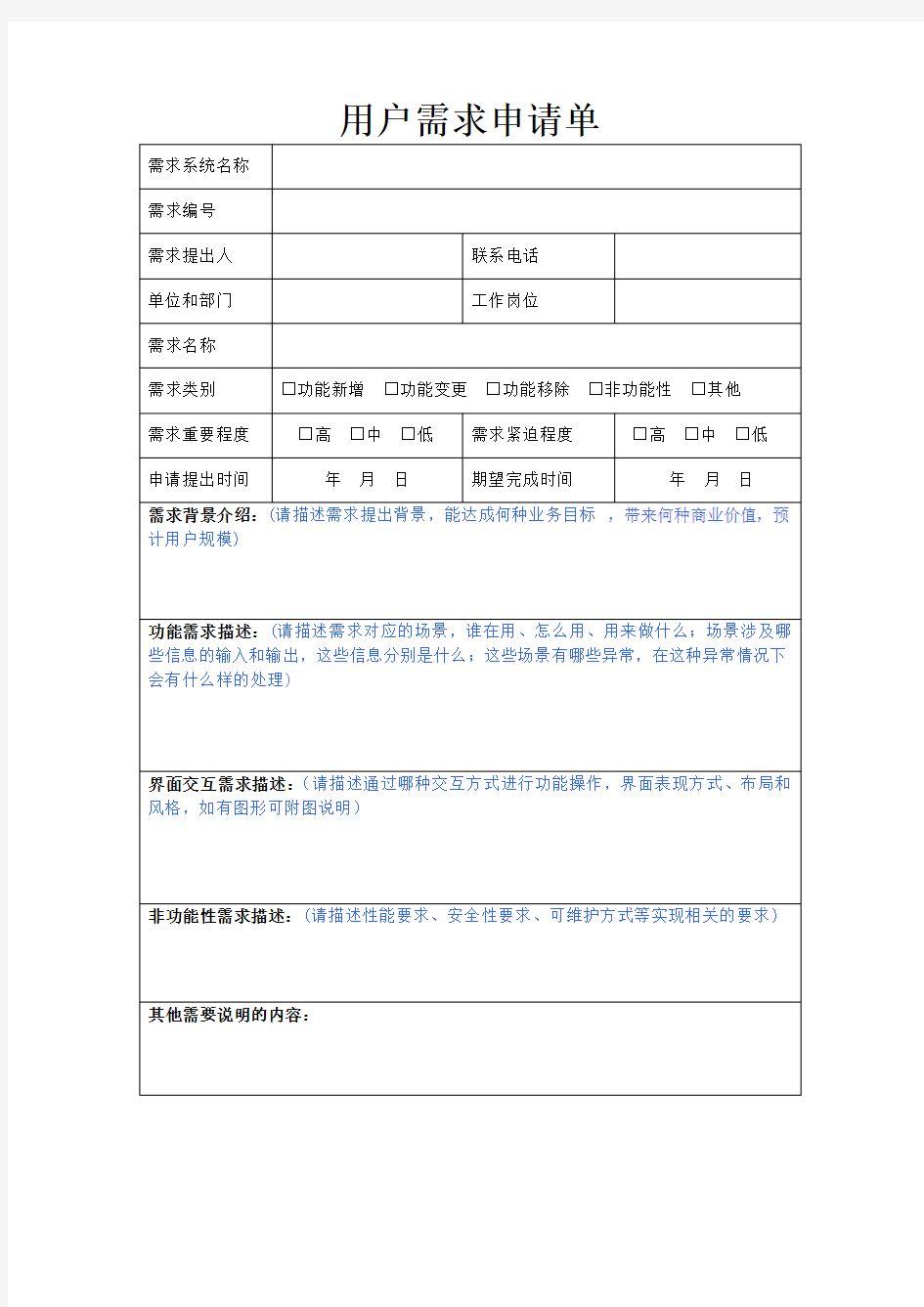 软件开发项目用户需求申请单