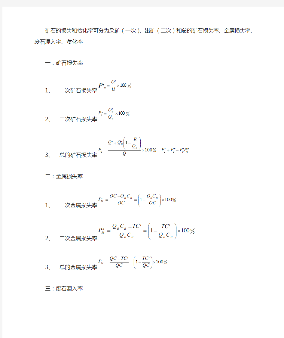 矿石损失贫化计算方法