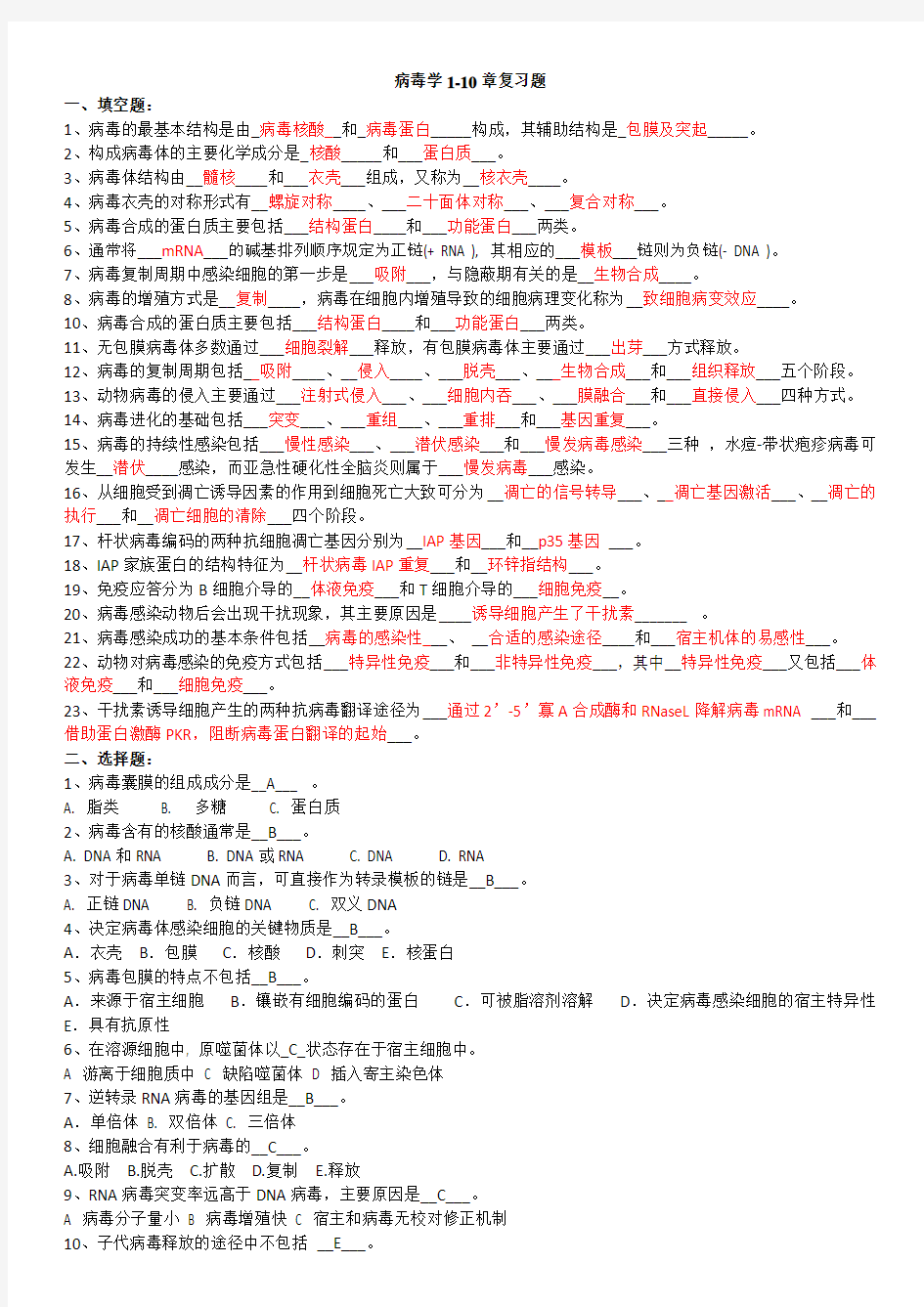 病毒学复习题含答案(第1-10章)