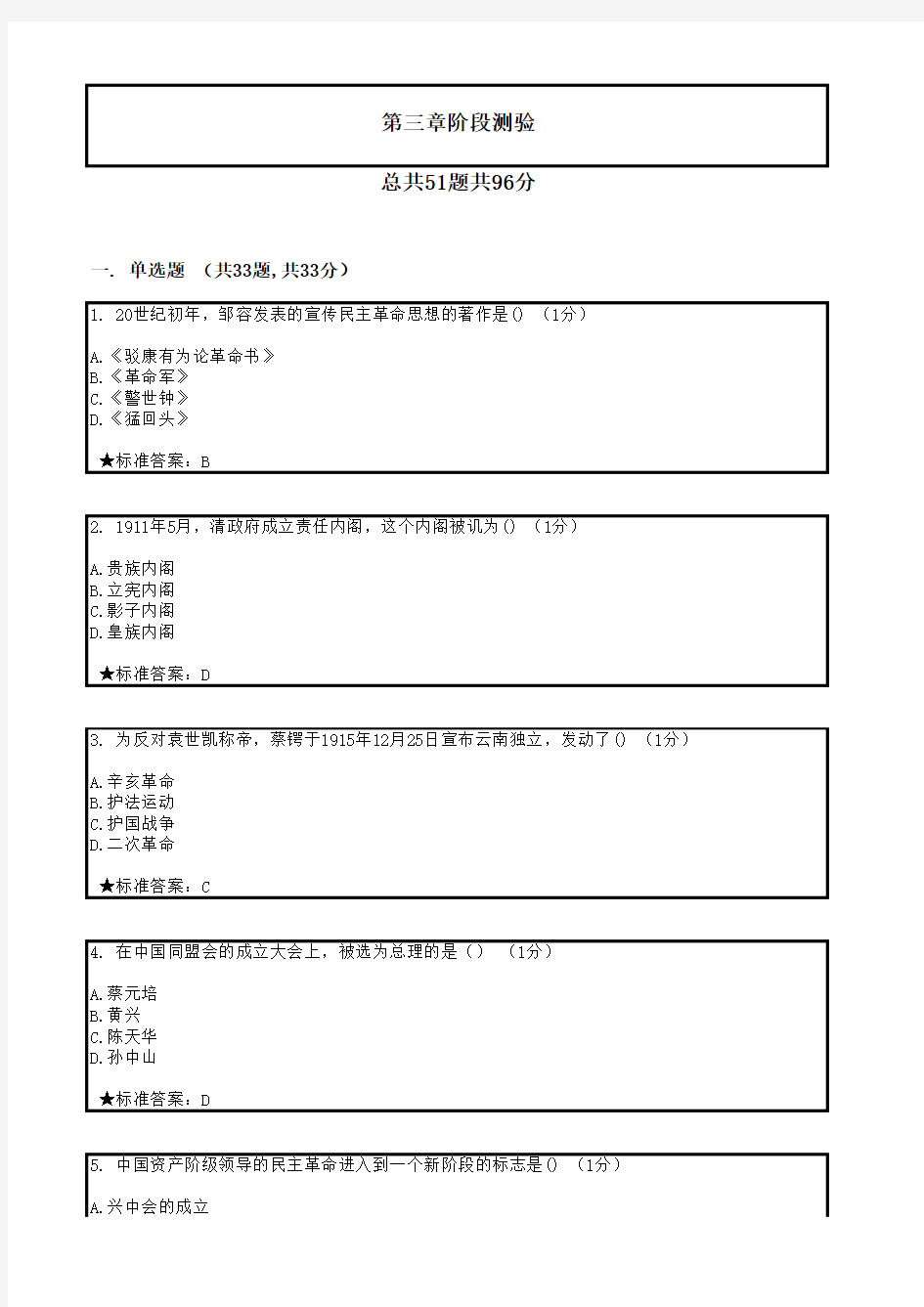 中国近现代史纲要-第三章阶段测验满分答案