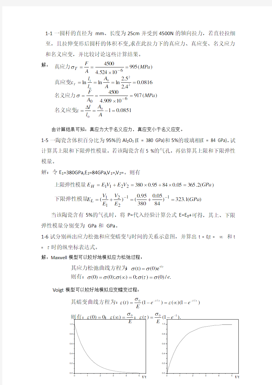 材料物理性能课后习题答案