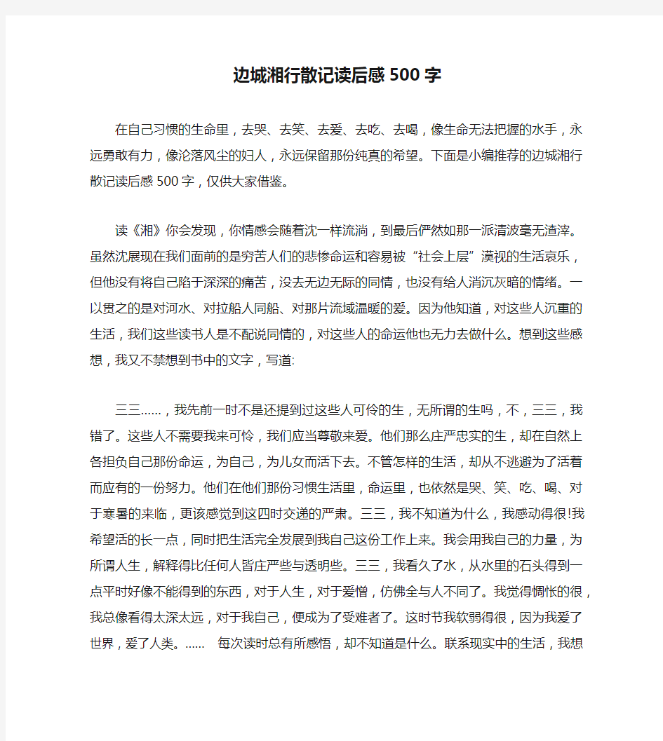 边城湘行散记读后感500字