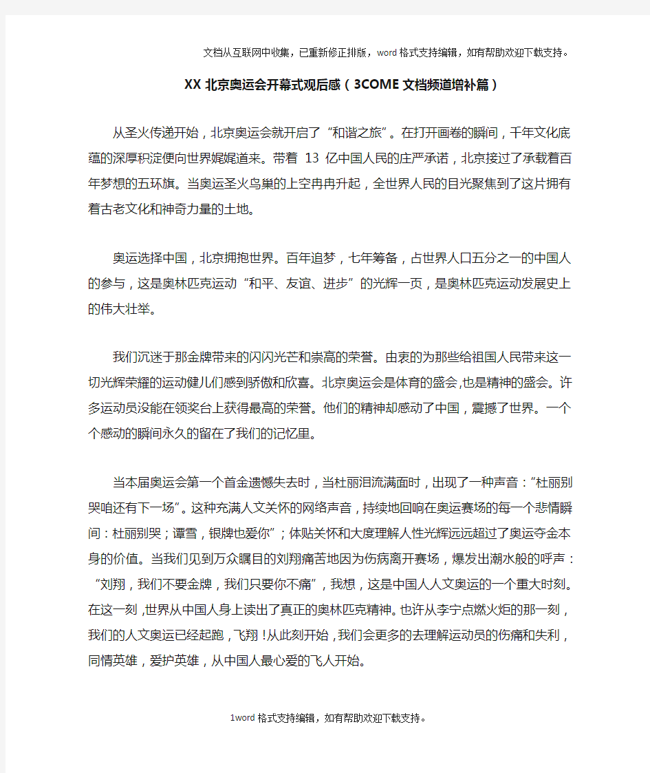 XX北京奥运会开幕式观后感3COME文档频道增补篇