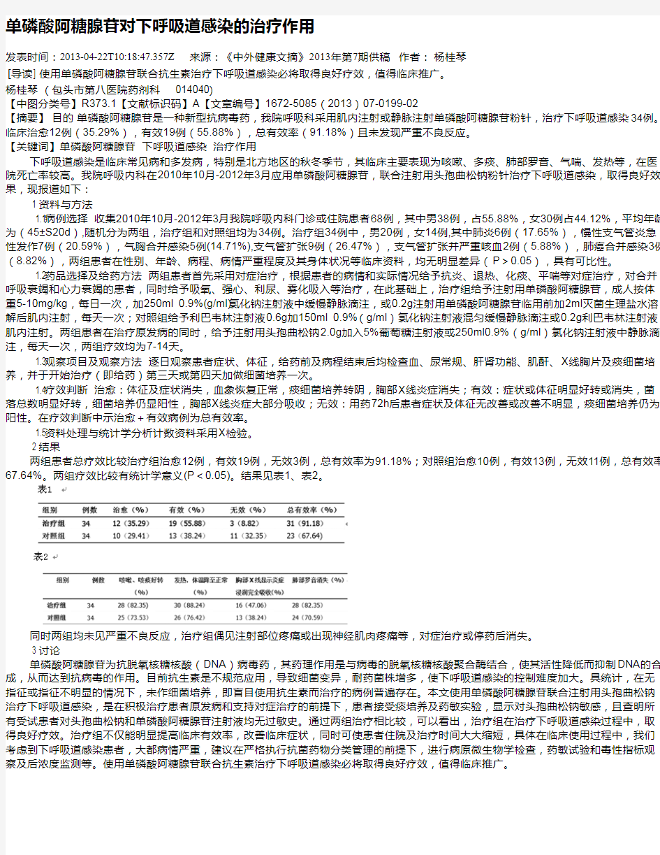 单磷酸阿糖腺苷对下呼吸道感染的治疗作用