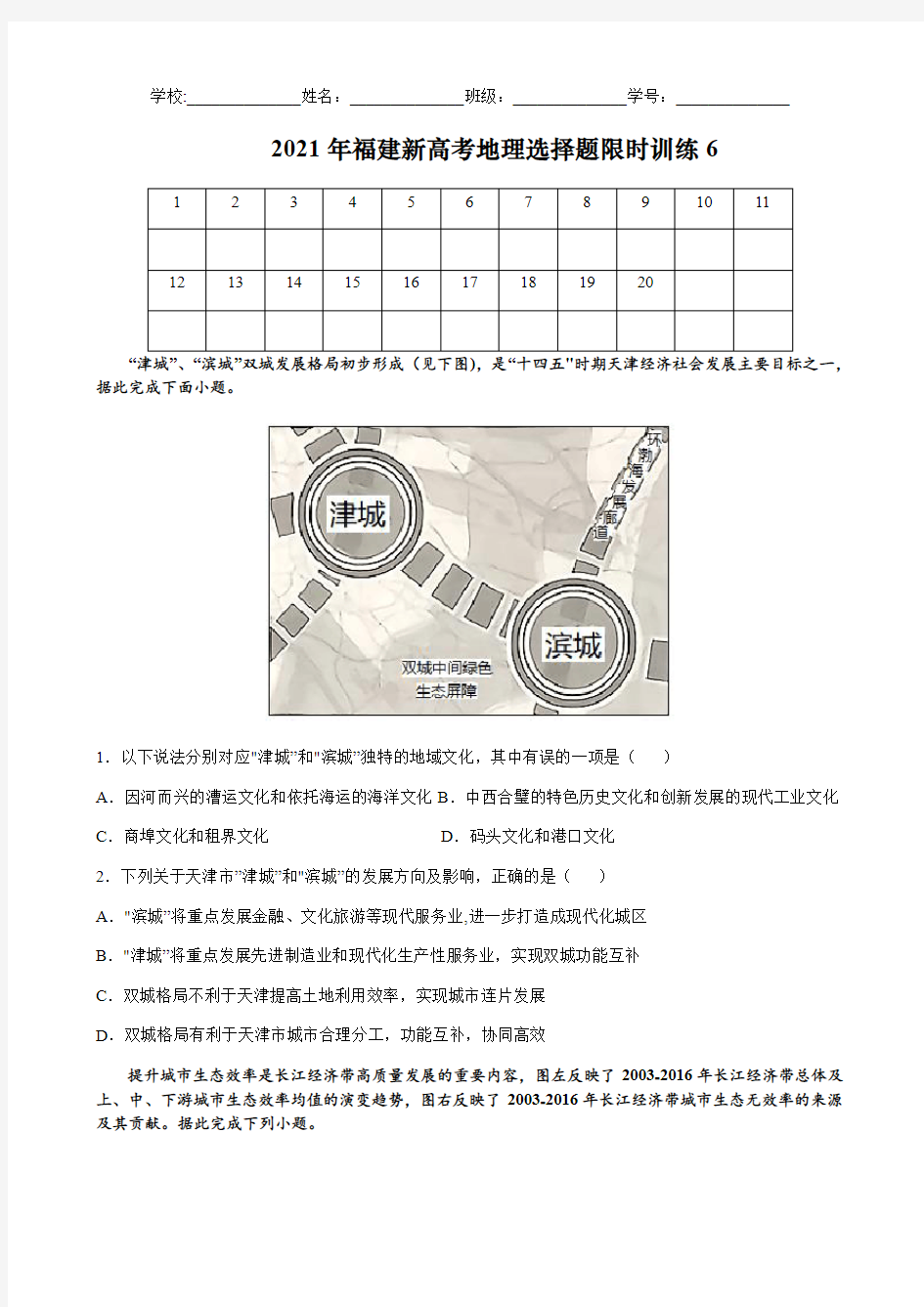 2021年福建新高考地理选择题限时训练6(含解析)