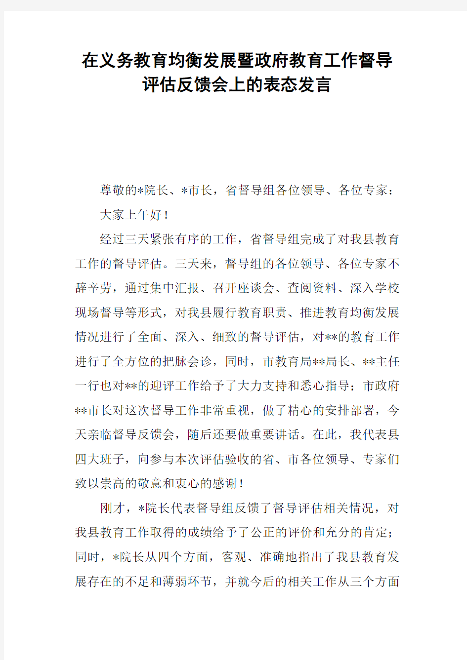 在义务教育均衡发展暨政府教育工作督导评估反馈会上的表态发言