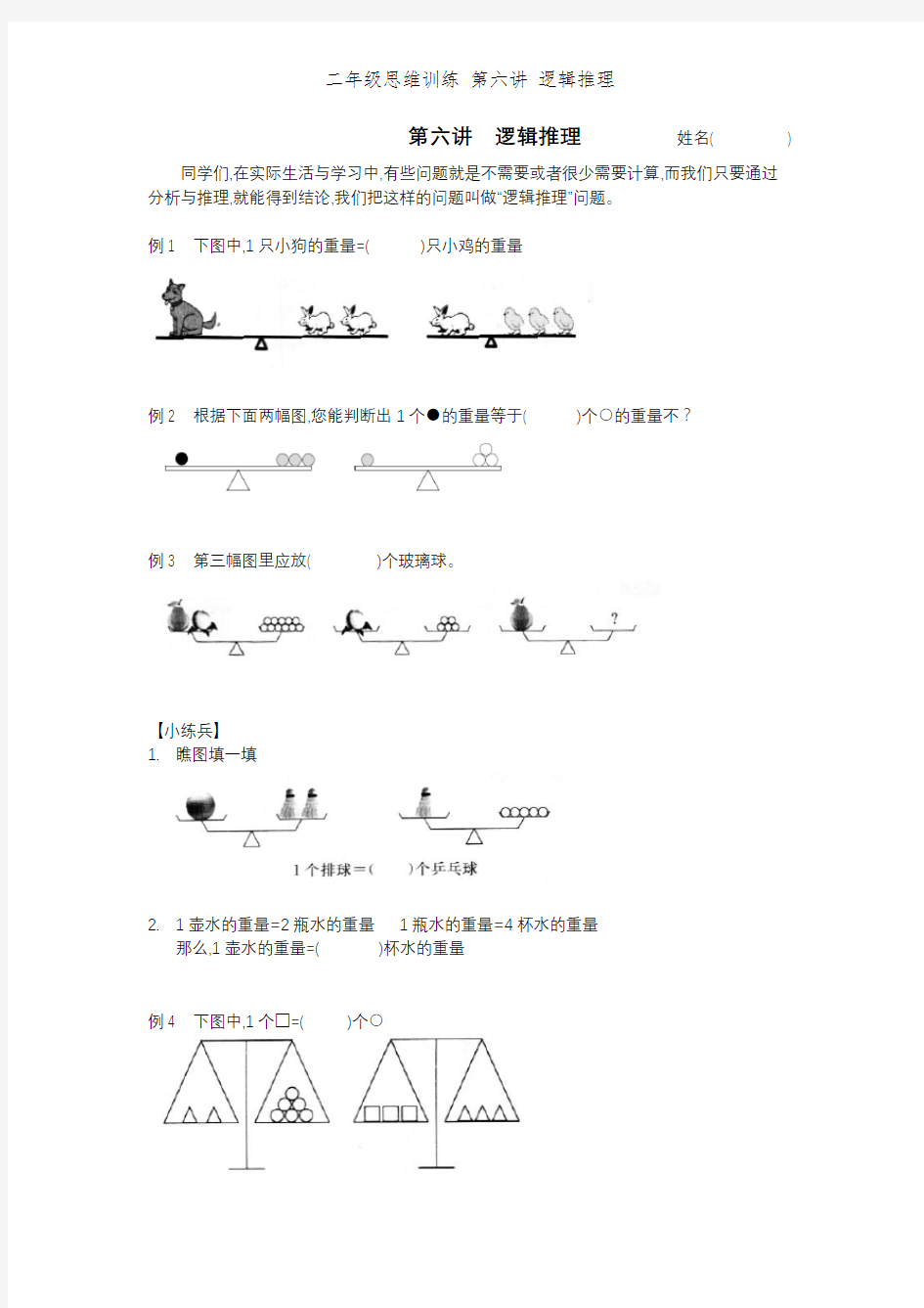 二年级思维训练 第六讲 逻辑推理