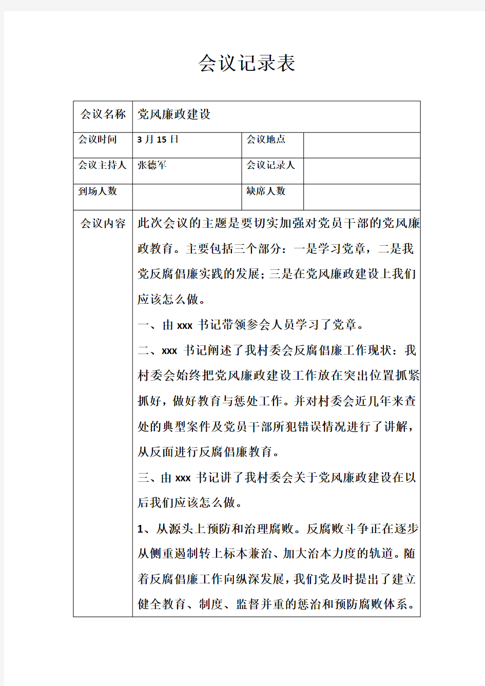 党风廉政建设会议记录表 