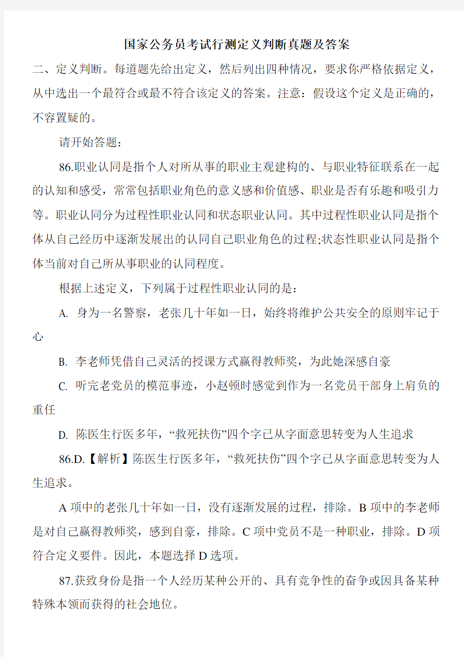 国家公务员考试行测定义判断真题及答案