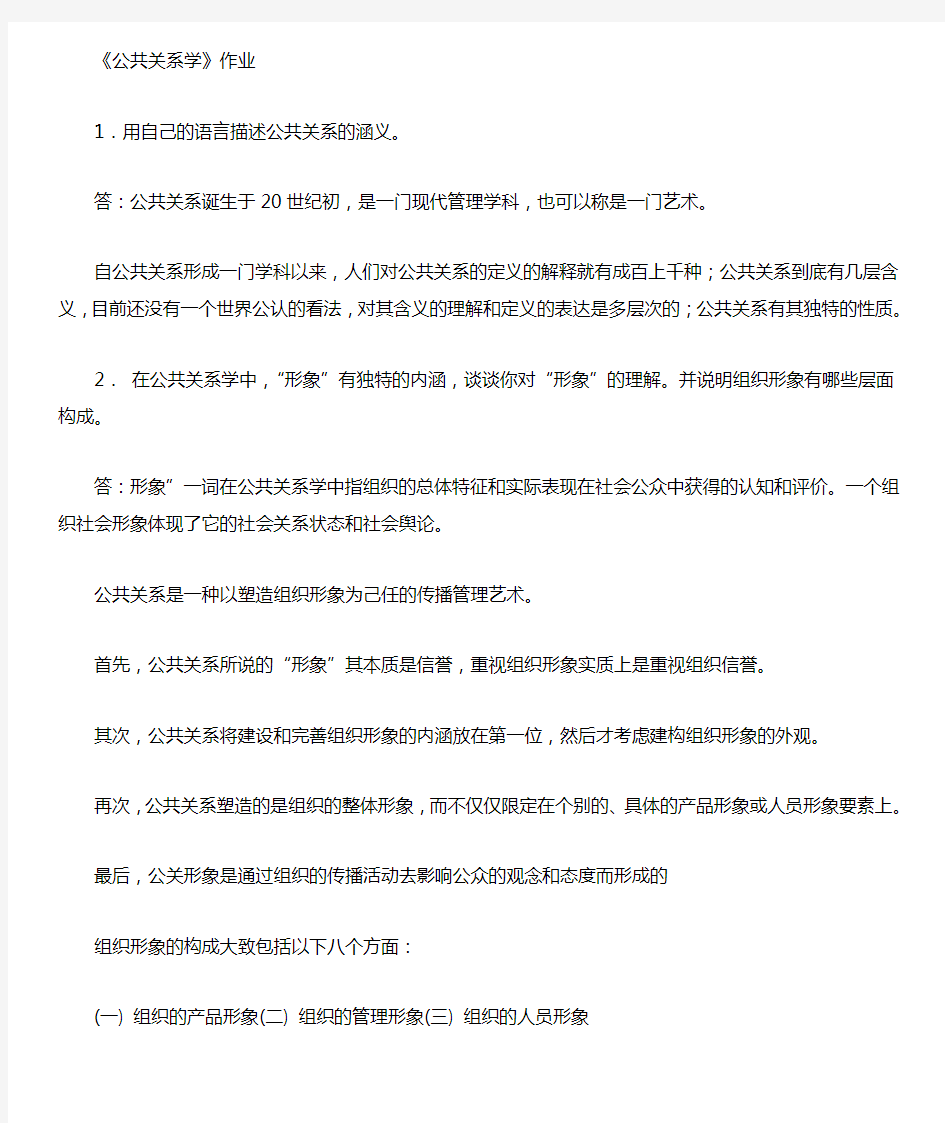 公共关系学作业 标准答案