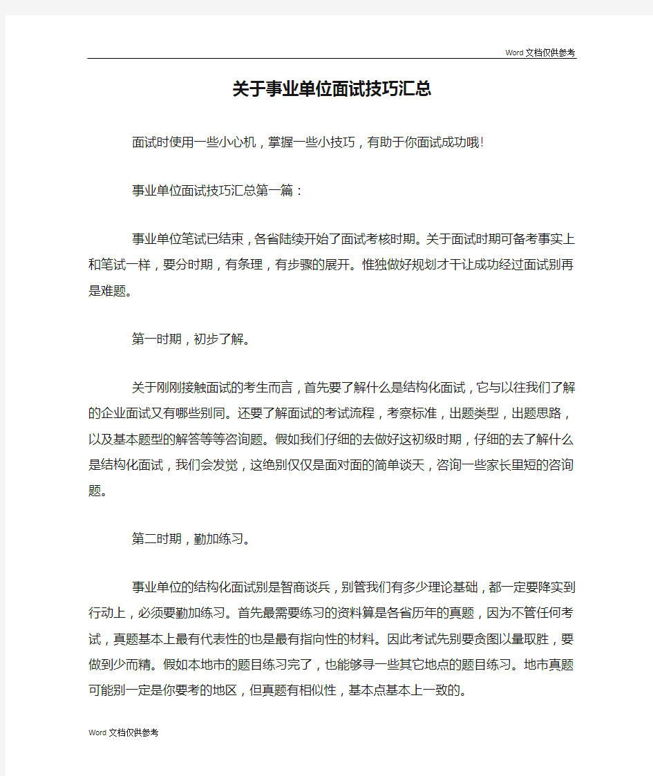 关于事业单位面试技巧汇总