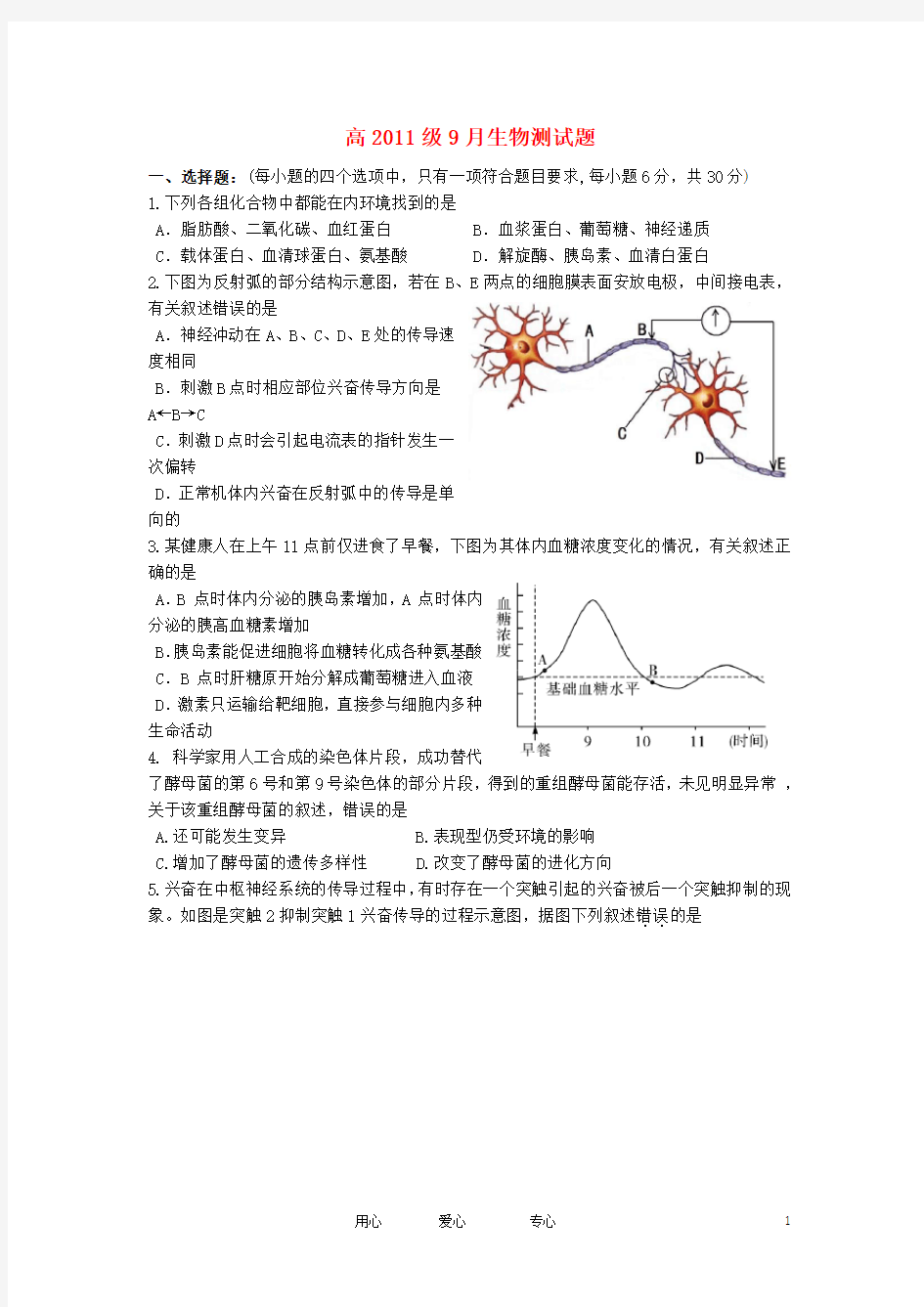 四川省南充高级中学高二生物9月月考试题新人教版