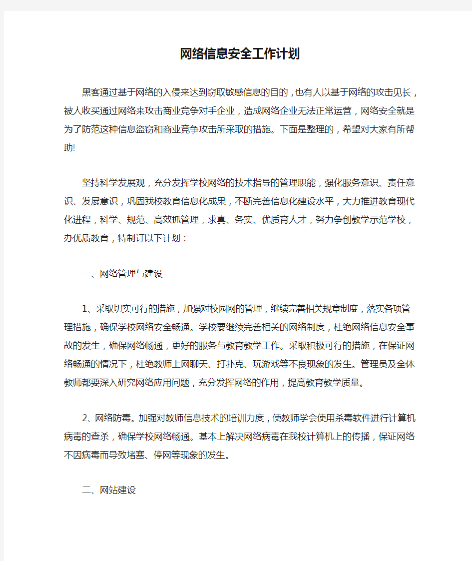 网络信息安全工作计划