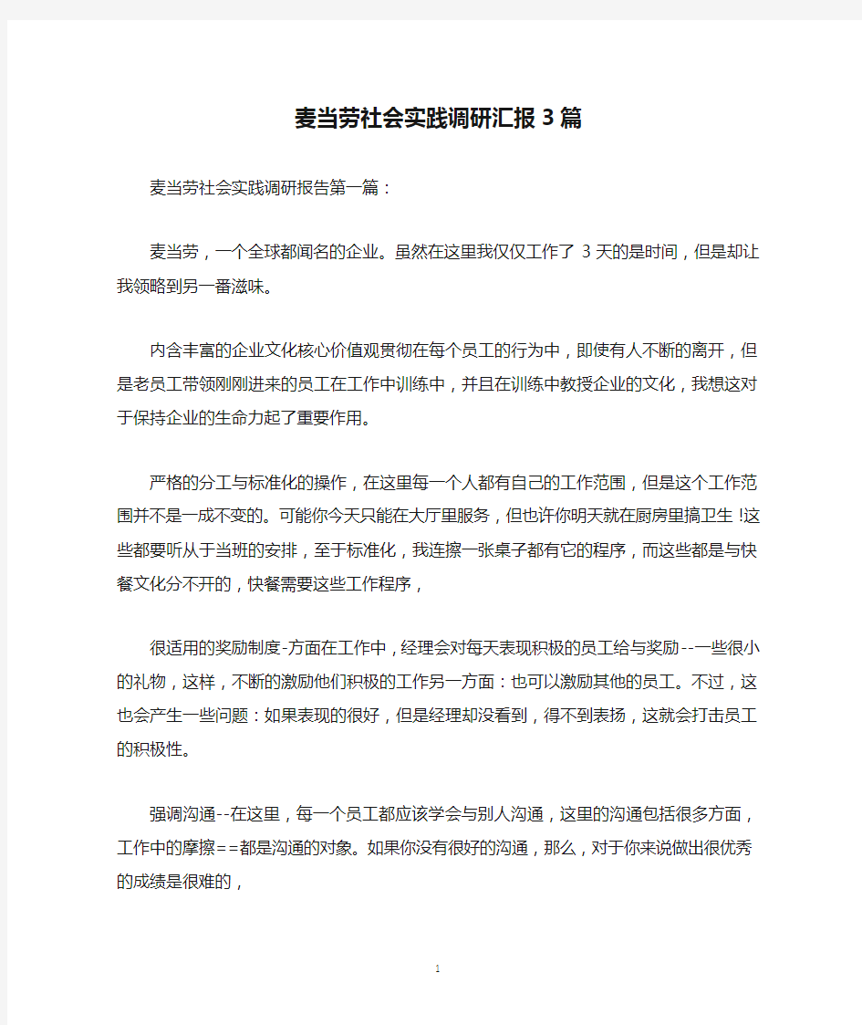 麦当劳社会实践调研汇报3篇