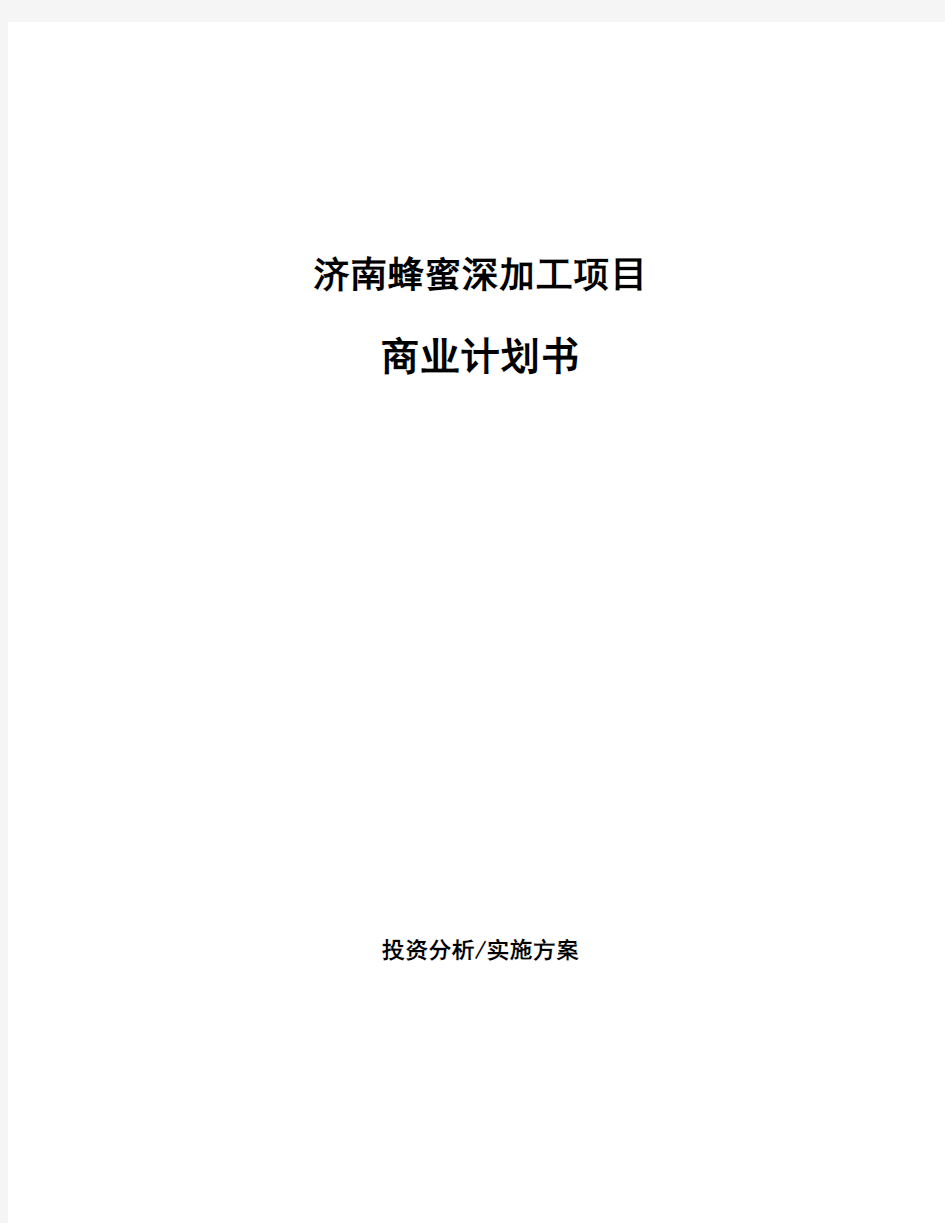 济南蜂蜜深加工项目商业计划书