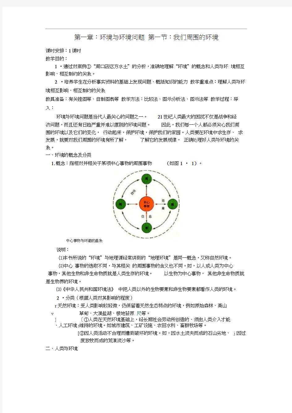 人教版】高中地理选修六：1.1《我们周围的环境》教案设计