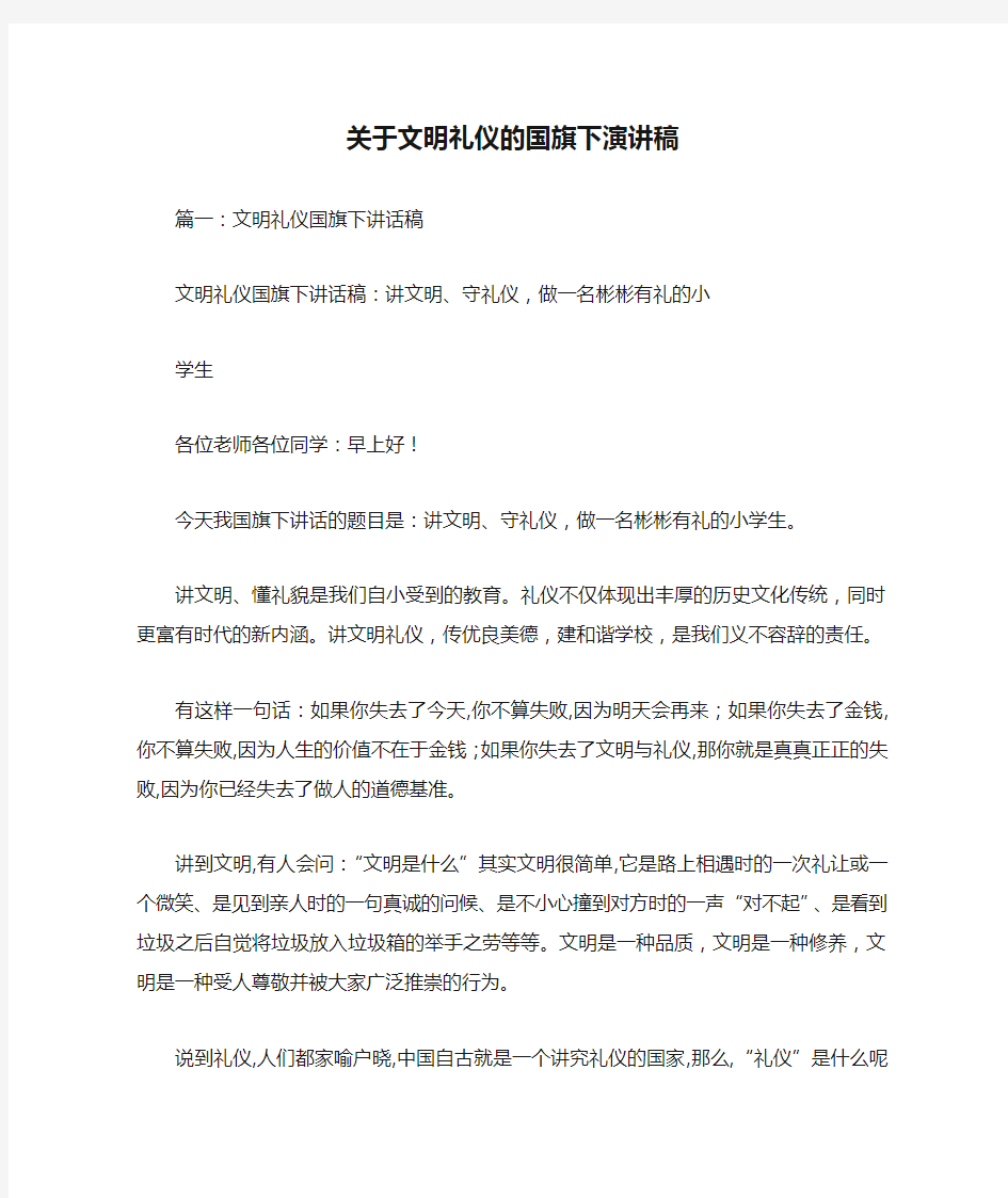 关于文明礼仪的国旗下演讲稿