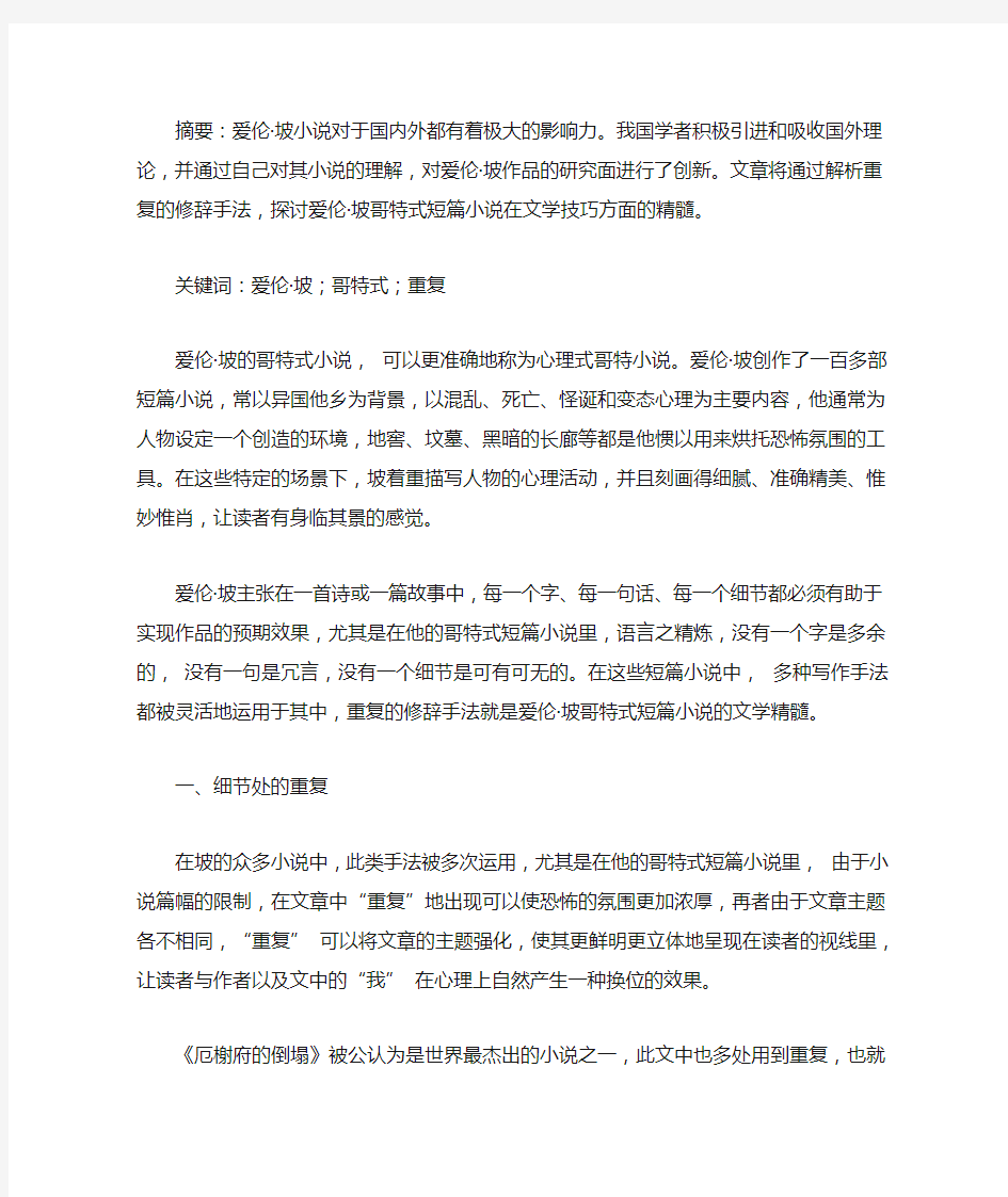 爱伦·坡哥特式小说的文学精髓