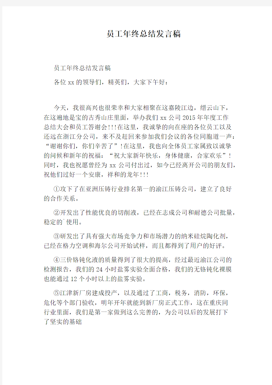 员工年终总结发言稿