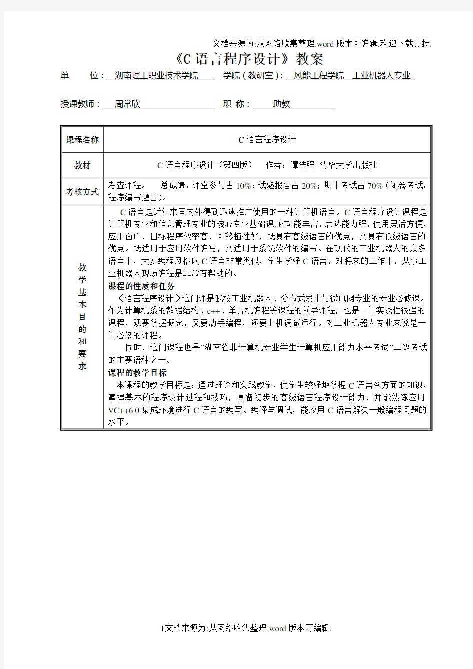 C语言程序设计_谭浩强版教案