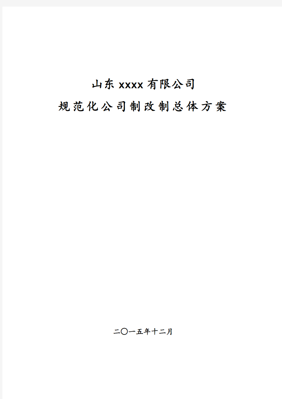 某公司制改制方案模板