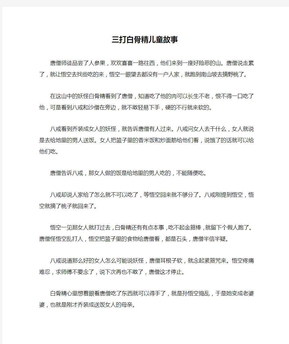 三打白骨精儿童故事