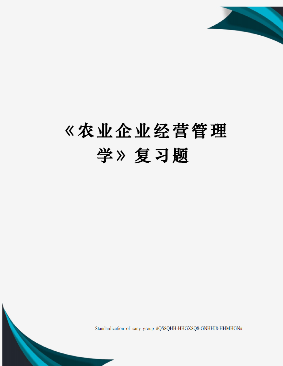 《农业企业经营管理学》复习题