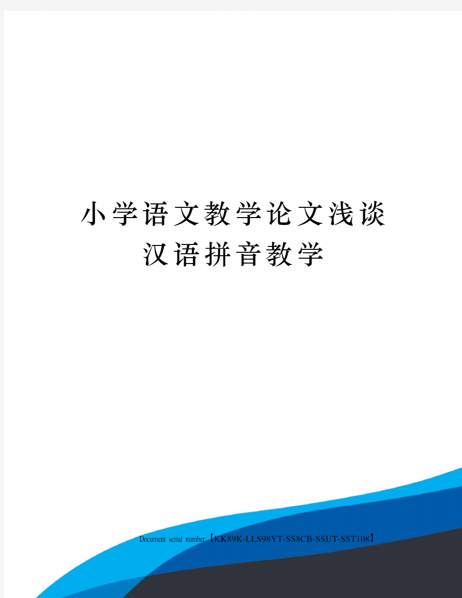 小学语文教学论文浅谈汉语拼音教学