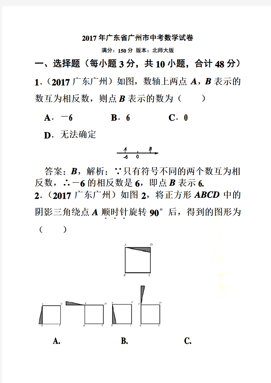2017广州中考数学(解析)