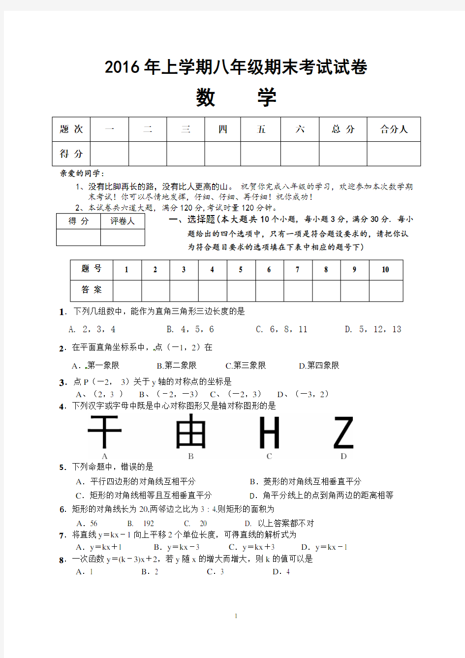 【湘教版】2015-2016年八年级下数学期末试卷及答案