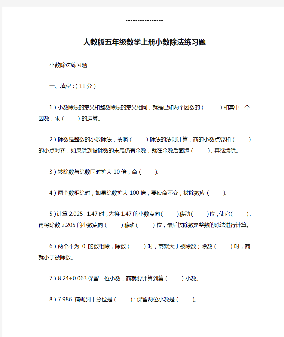 人教版五年级数学上册小数除法练习题