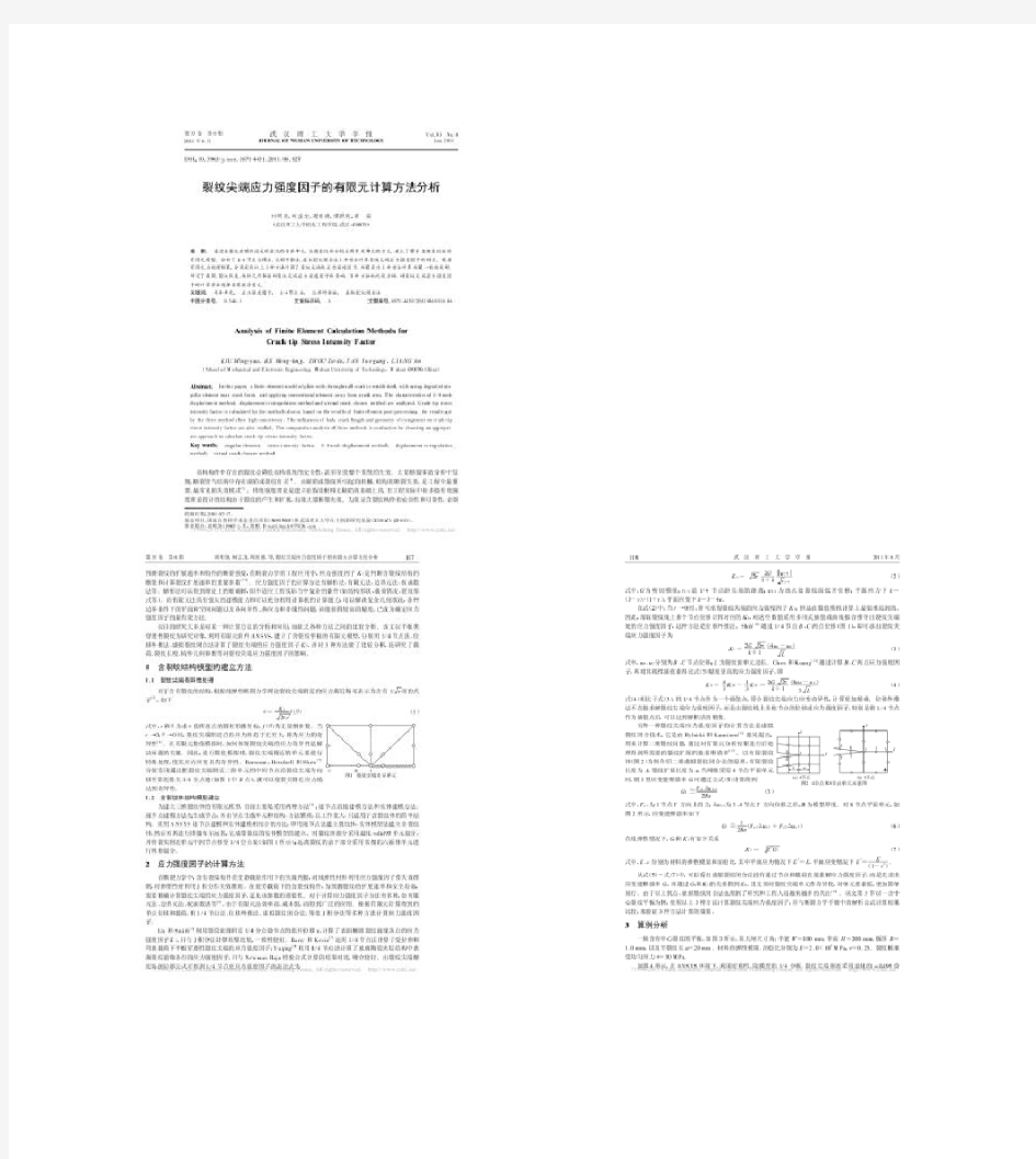 裂纹尖端应力强度因子的有限元计算方法分析_刘明尧_百度.