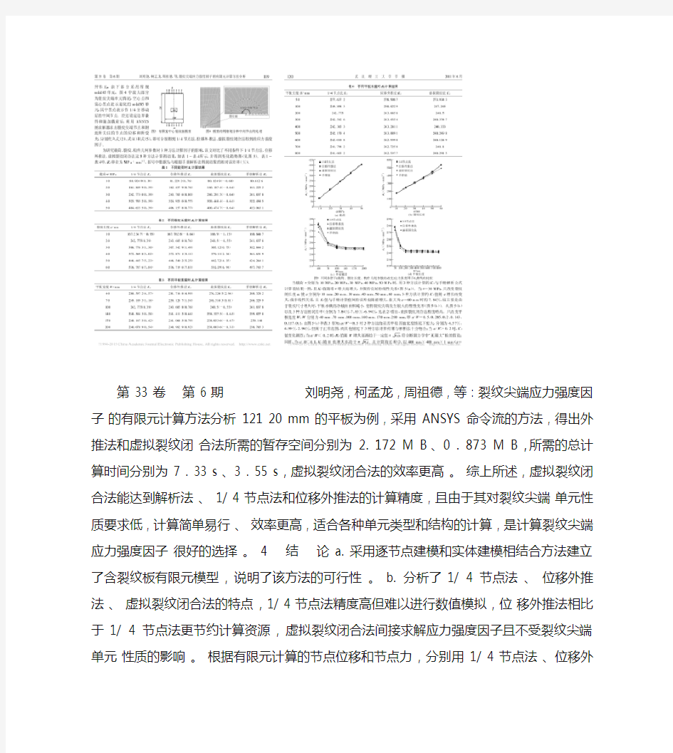 裂纹尖端应力强度因子的有限元计算方法分析_刘明尧_百度.
