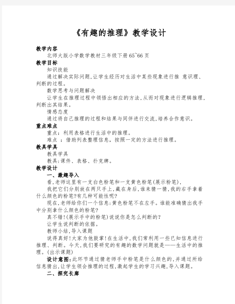 北师大版三年级数学下册《有趣的推理》公开课教学设计